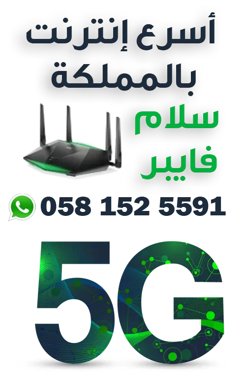 مندوب سلام فايبر بالدمام 0581525591 2 سلام فايبر اسرع انترنت بالمملكة