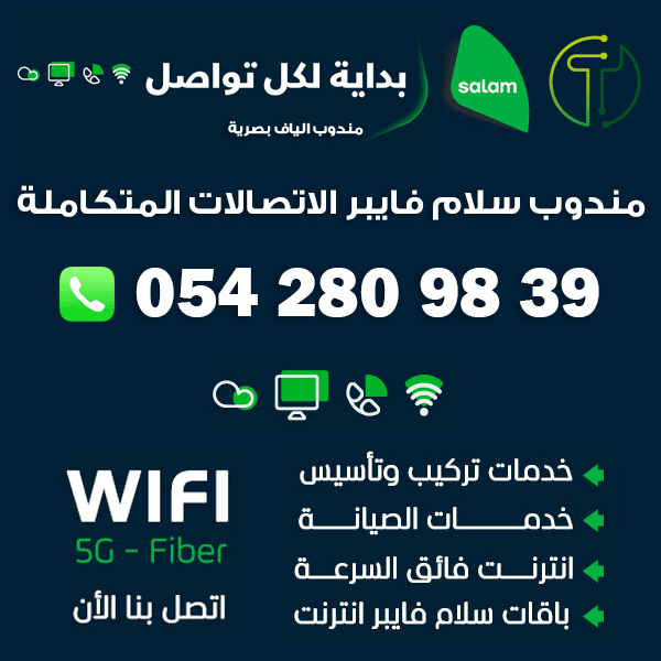مندوب سلام فايبر بالدمام 0581525591 4 مندوب سلام فايبر 0542809839