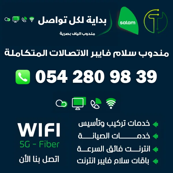مندوب سلام فايبر بالدمام 0581525591 4 مندوب سلام فايبر 0542809839